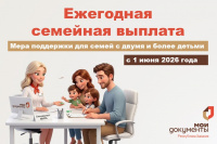 Подайте заявление на ежегодную семейную выплату для работающих родителей в МФЦ Республики Хакасии!