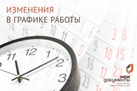 Изменение в режиме работы центров «Мои документы» г. Саяногорска и п. Копьево 17 июля 2025 года