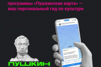 Как найти культурные мероприятия по программе «Пушкинская карта» за пару кликов