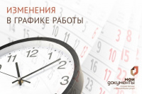 Об изменении графика работы центров «Мои документы» г. Сорска и с. Аскиза