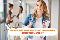 Материнский капитал поможет оплатить учёбу ребенка и многое другое! 